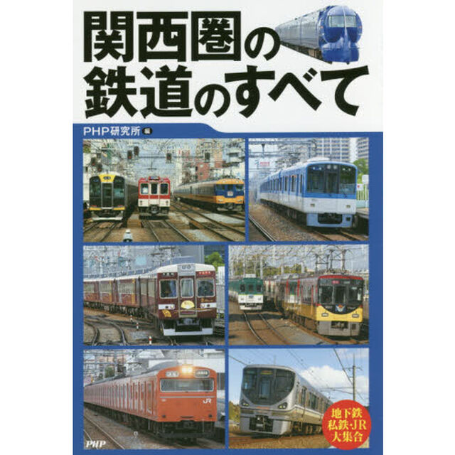 関西圏の鉄道のすべて