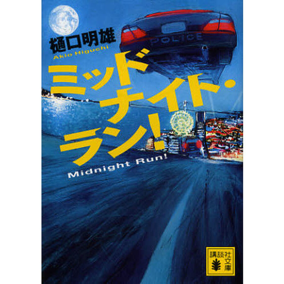 ミッドナイト・ラン！