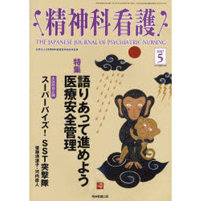 精神科看護　２００７－５「〈特集〉・語りあって進めよう医療安全管理」
