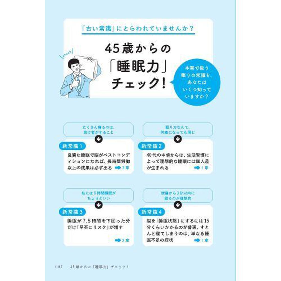 45歳からは「眠り方」を変えなさい 闘うビジネスマンの脳と体を最高レベルにする方法