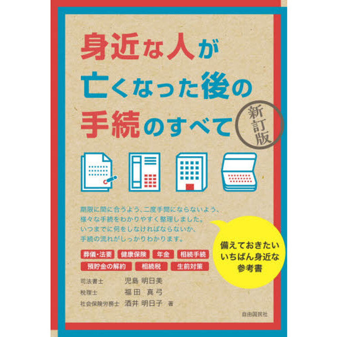 身近な人が亡くなった後の手続のすべて「新訂版」
