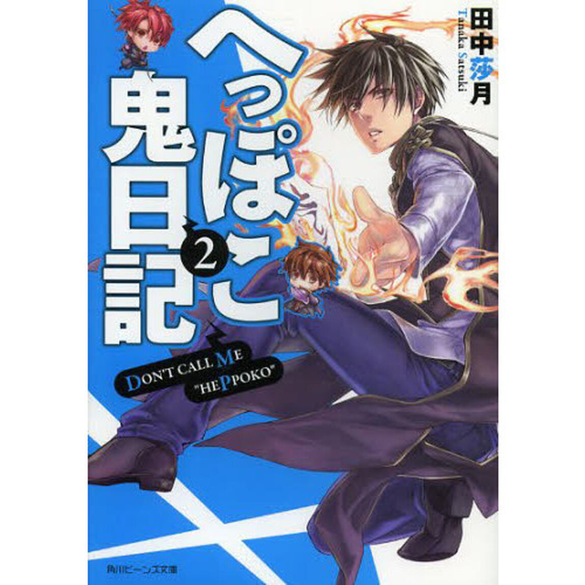 へっぽこ鬼日記　２