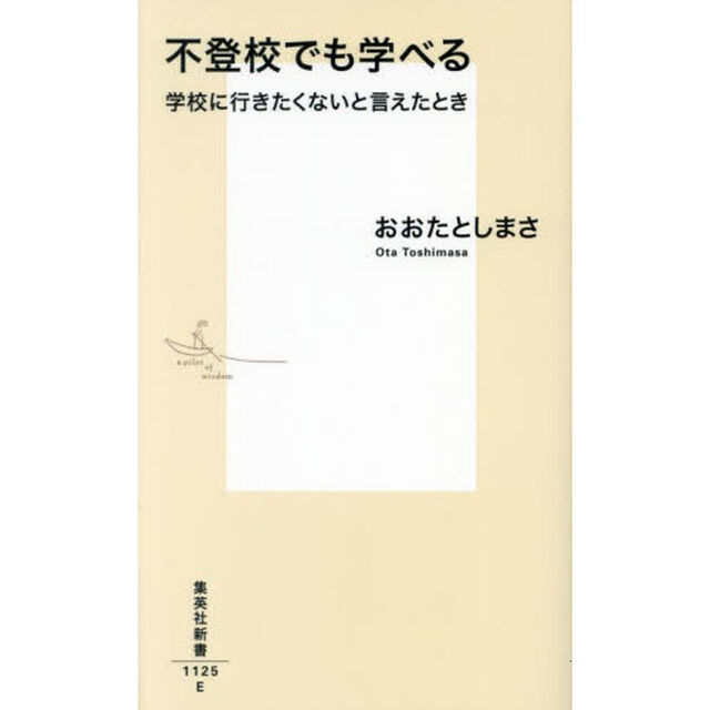 不登校でも学べる　学校に行きたくないと言えたとき