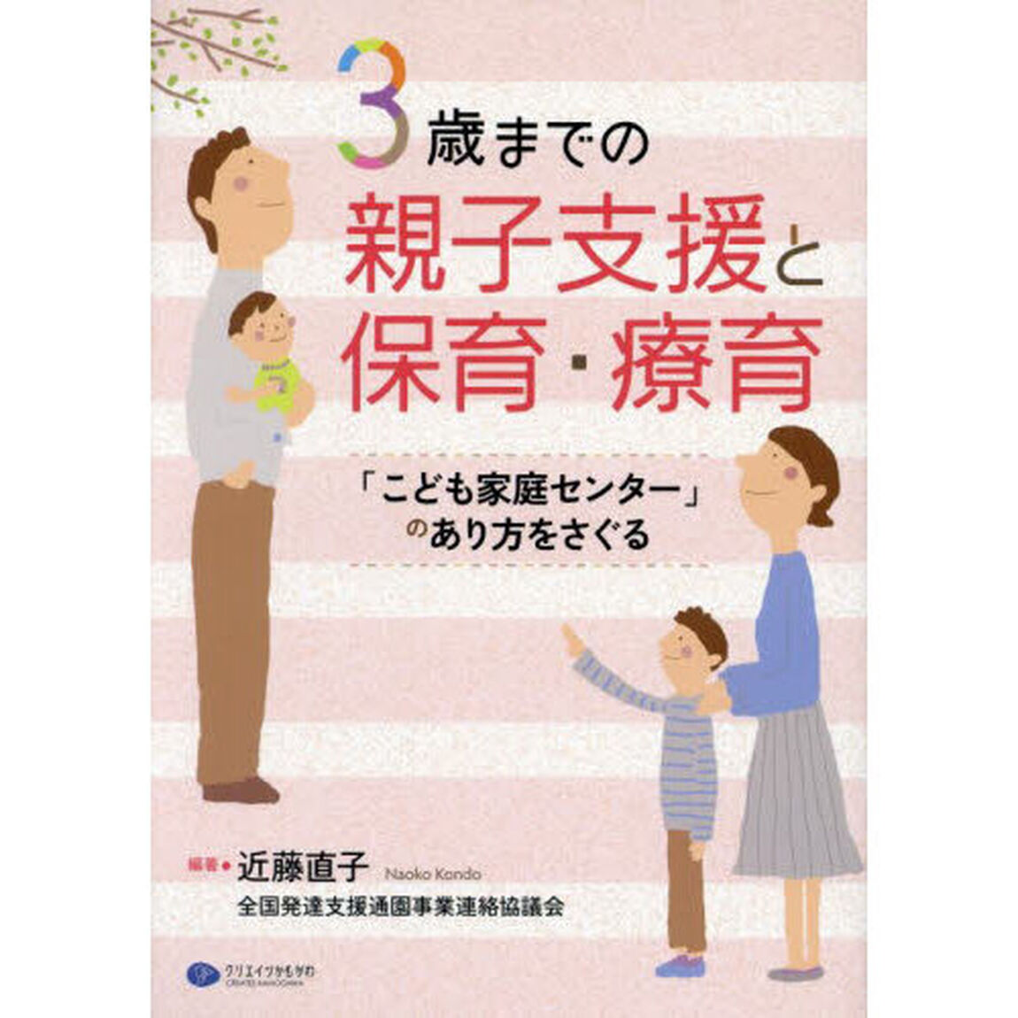 ３歳までの親子支援と保育・療育　「こども家庭センター」のあり方をさぐる