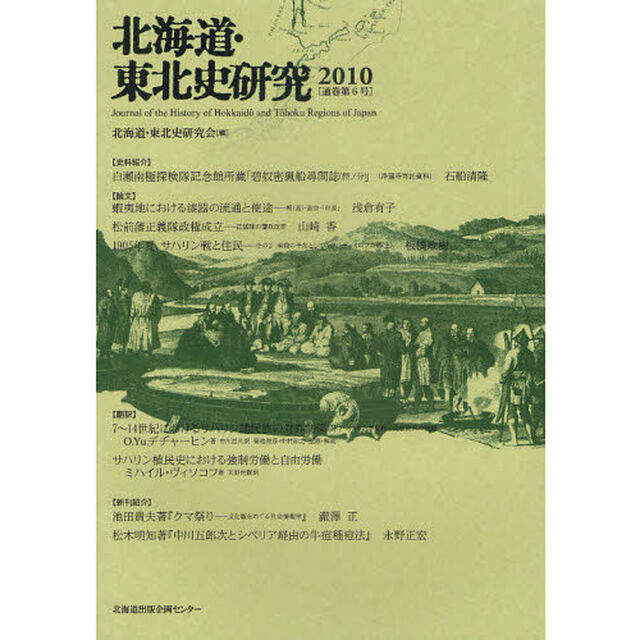 北海道・東北史研究　２０１０
