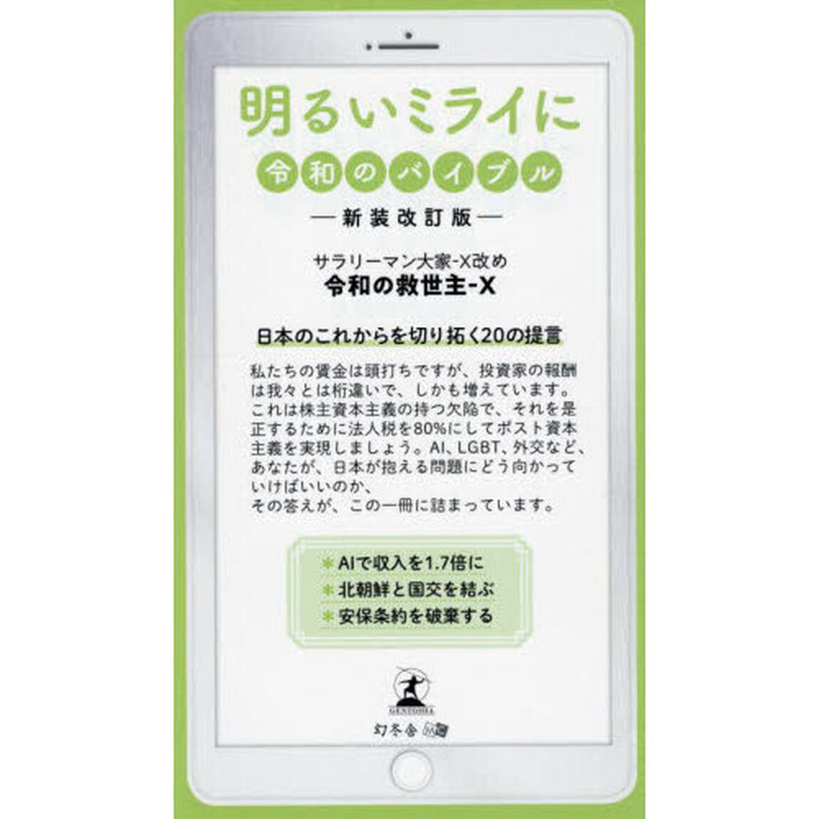 明るいミライに　令和のバイブル「新装改訂版」