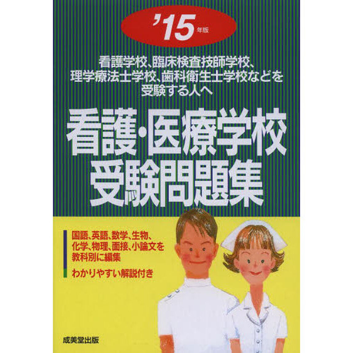 看護・医療学校受験問題集〈&rsquo;15年版〉