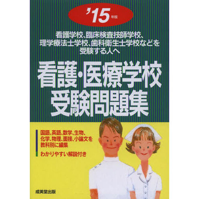 看護・医療学校受験問題集〈&rsquo;15年版〉