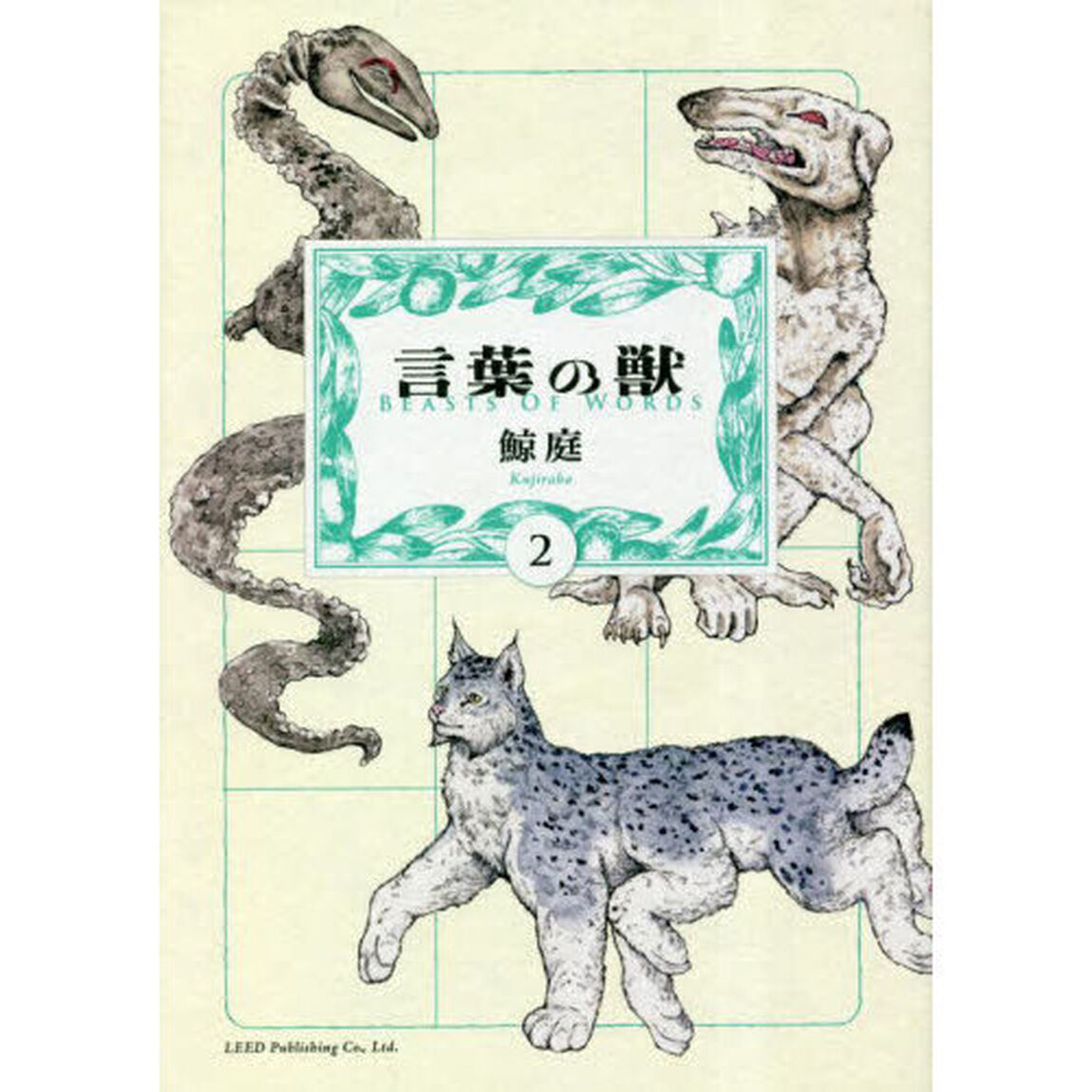 言葉の獣　２