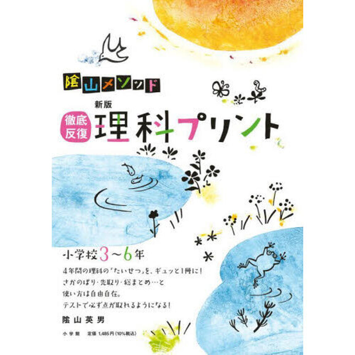陰山メソッド徹底反復理科プリント　小学校３〜６年「新版」