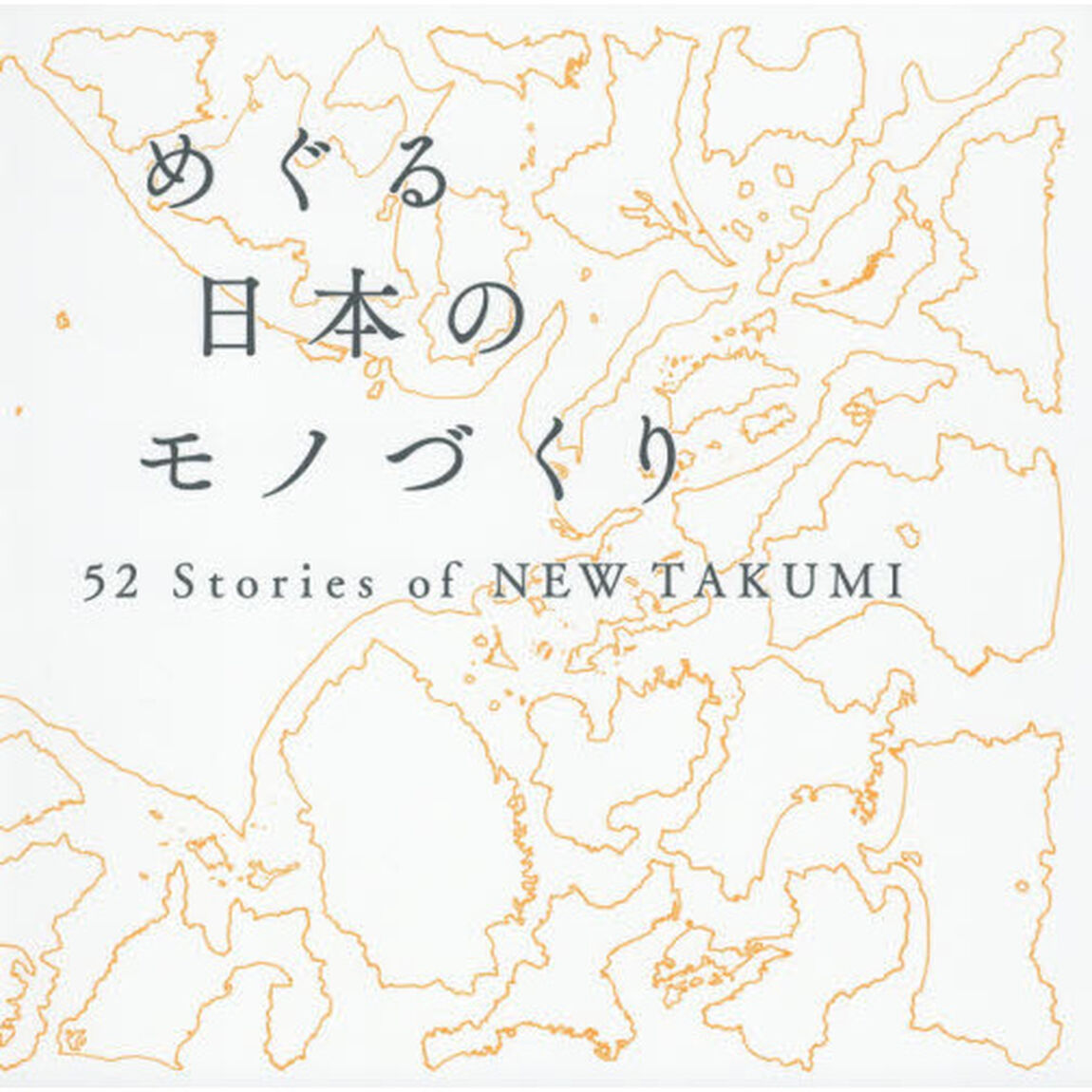 めぐる日本のモノづくり　５２　Ｓｔｏｒｉｅｓ　ｏｆ　ＮＥＷ　ＴＡＫＵＭＩ