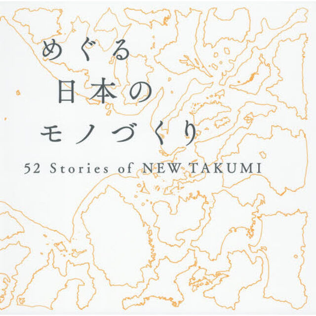 めぐる日本のモノづくり　５２　Ｓｔｏｒｉｅｓ　ｏｆ　ＮＥＷ　ＴＡＫＵＭＩ