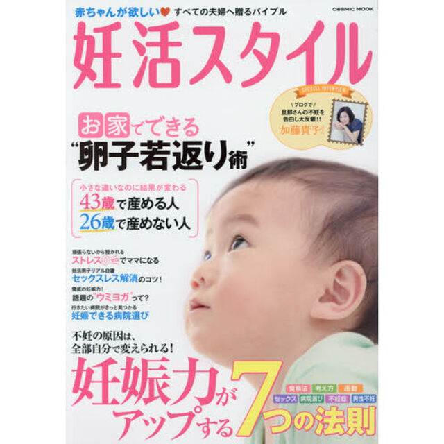 妊活スタイル　不妊の原因は、全部自分で変えられる！妊娠力がアップする７つの法則　〔２０１７〕