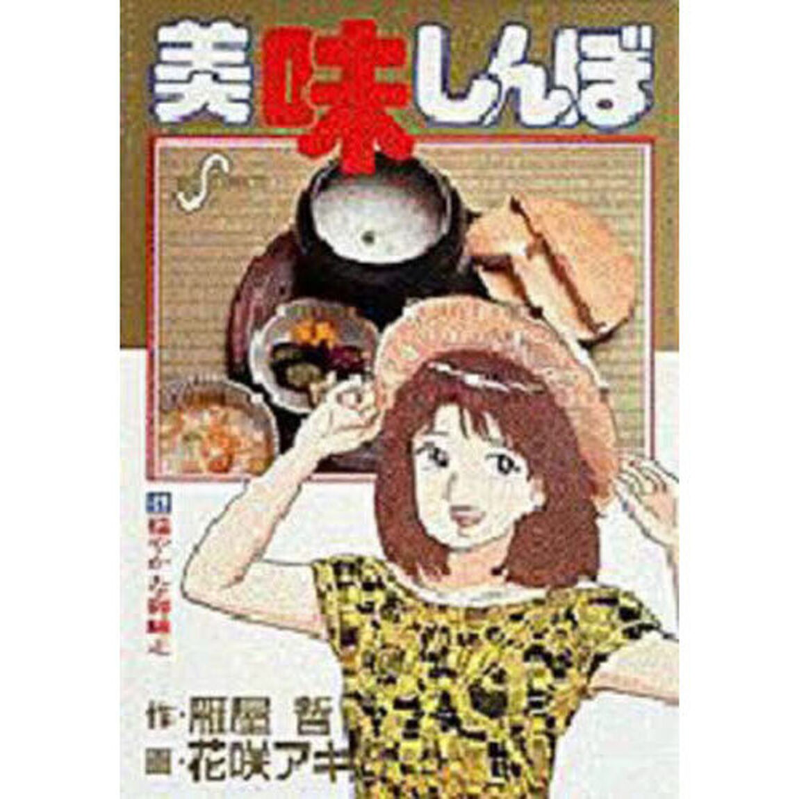 美味しんぼ　２１「穏やかな御馳走」