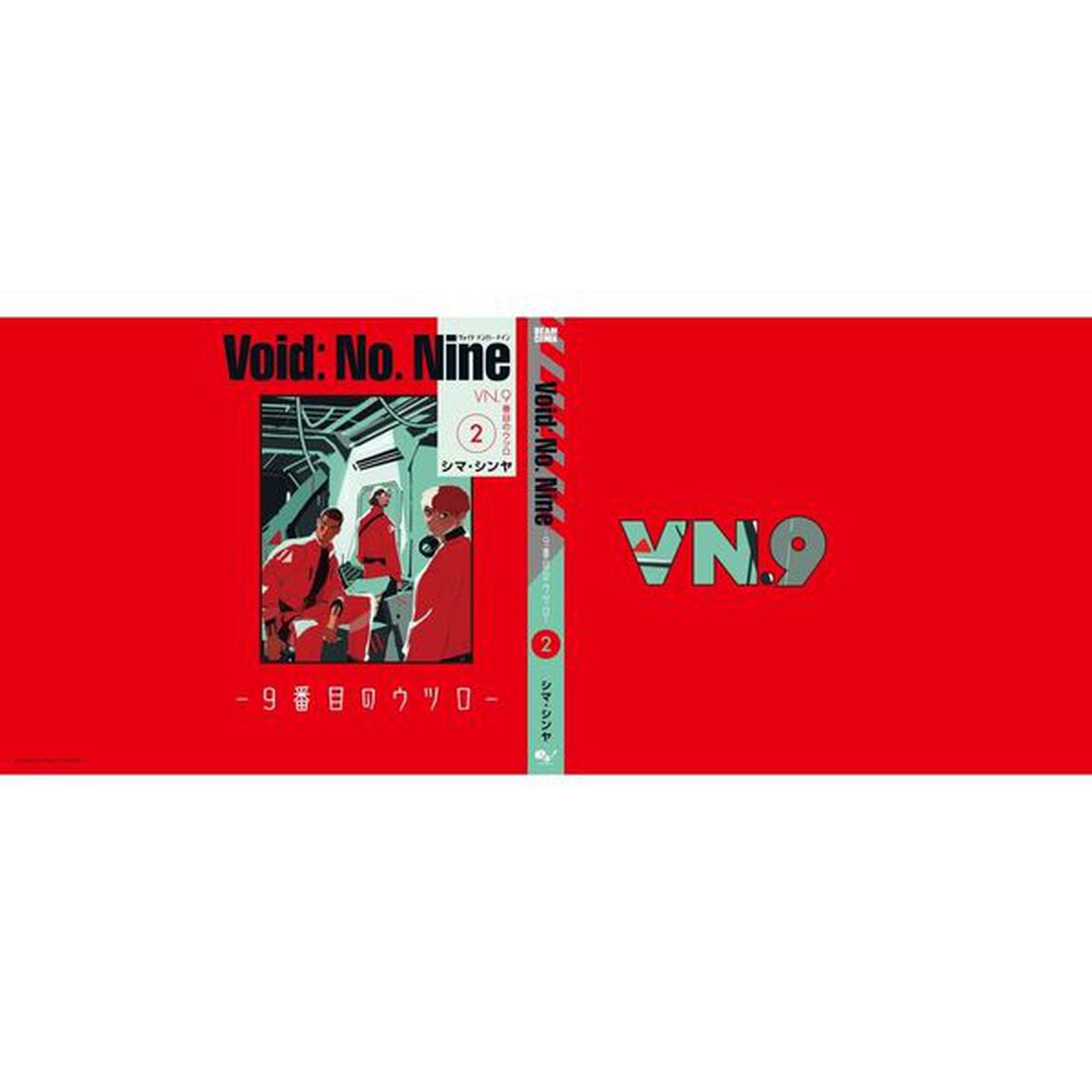 Ｖｏｉｄ：Ｎｏ．Ｎｉｎｅ　９番目のウツロ　２