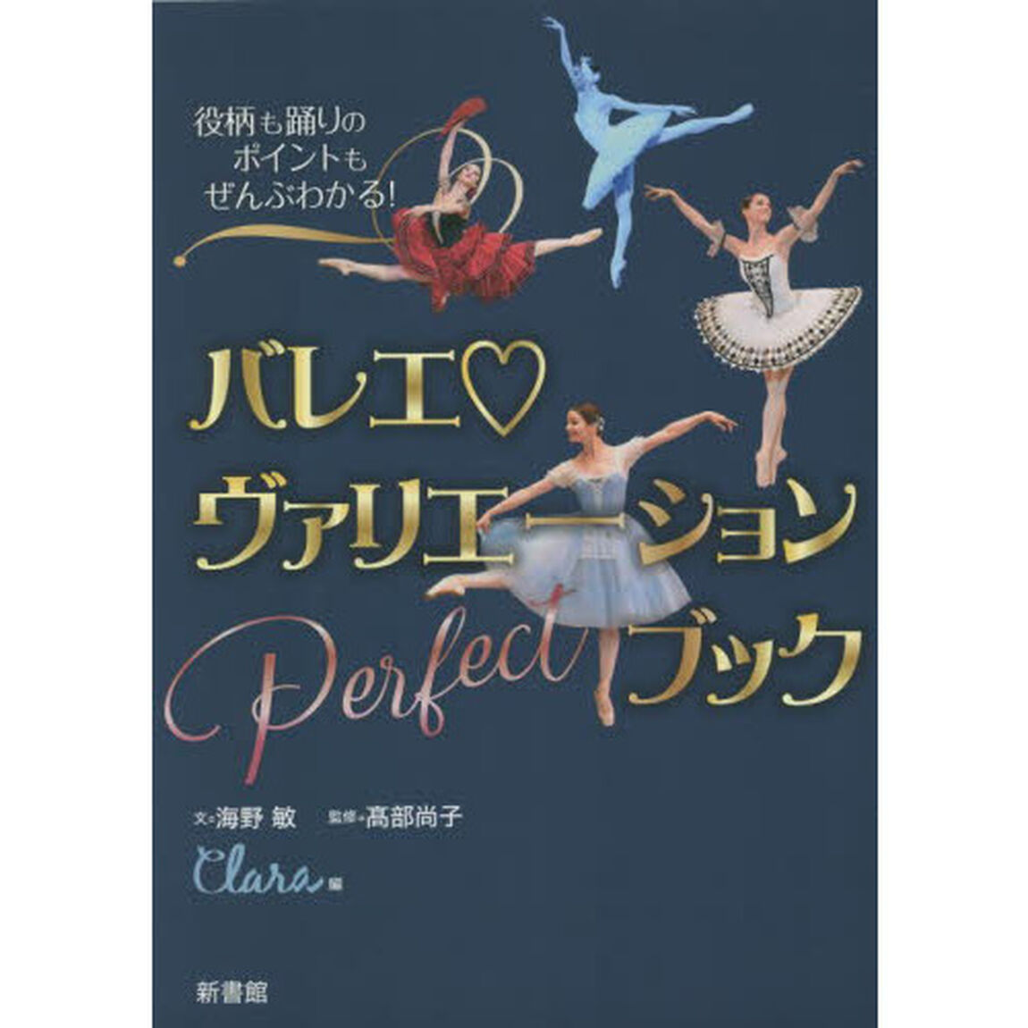 バレエヴァリエーションＰｅｒｆｅｃｔブック　役柄も踊りのポイントもぜんぶわかる！