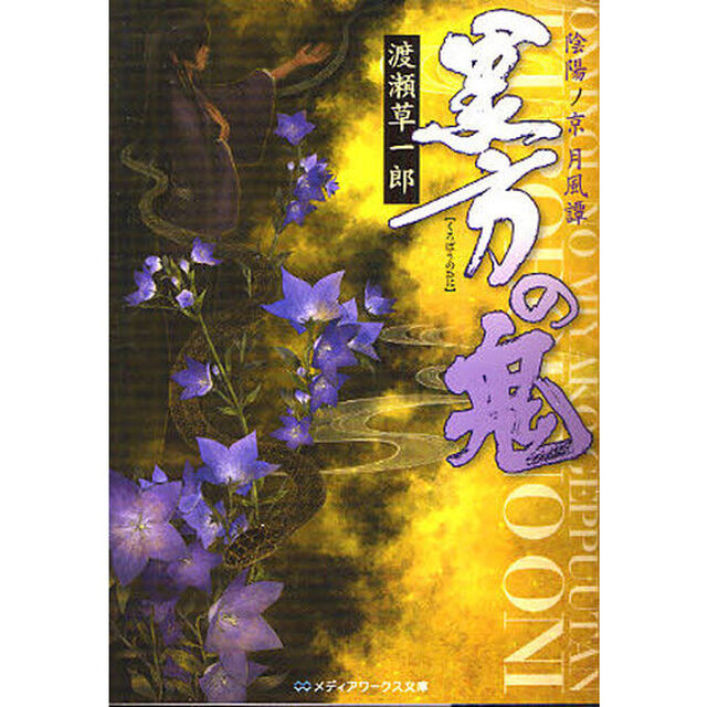 黒方の鬼　陰陽ノ京月風譚