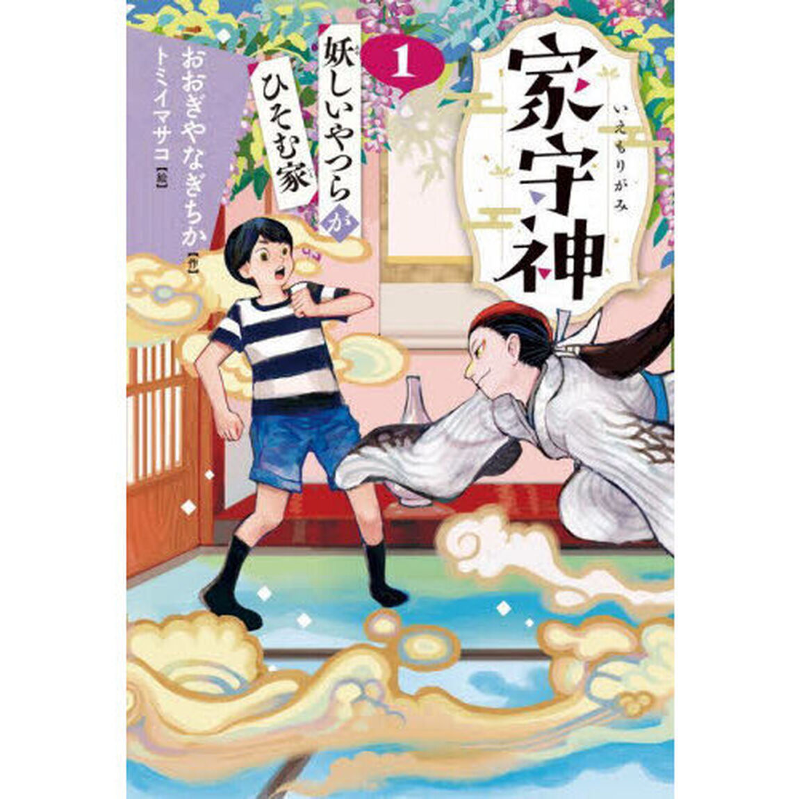 妖しいやつらがひそむ家「新装版」