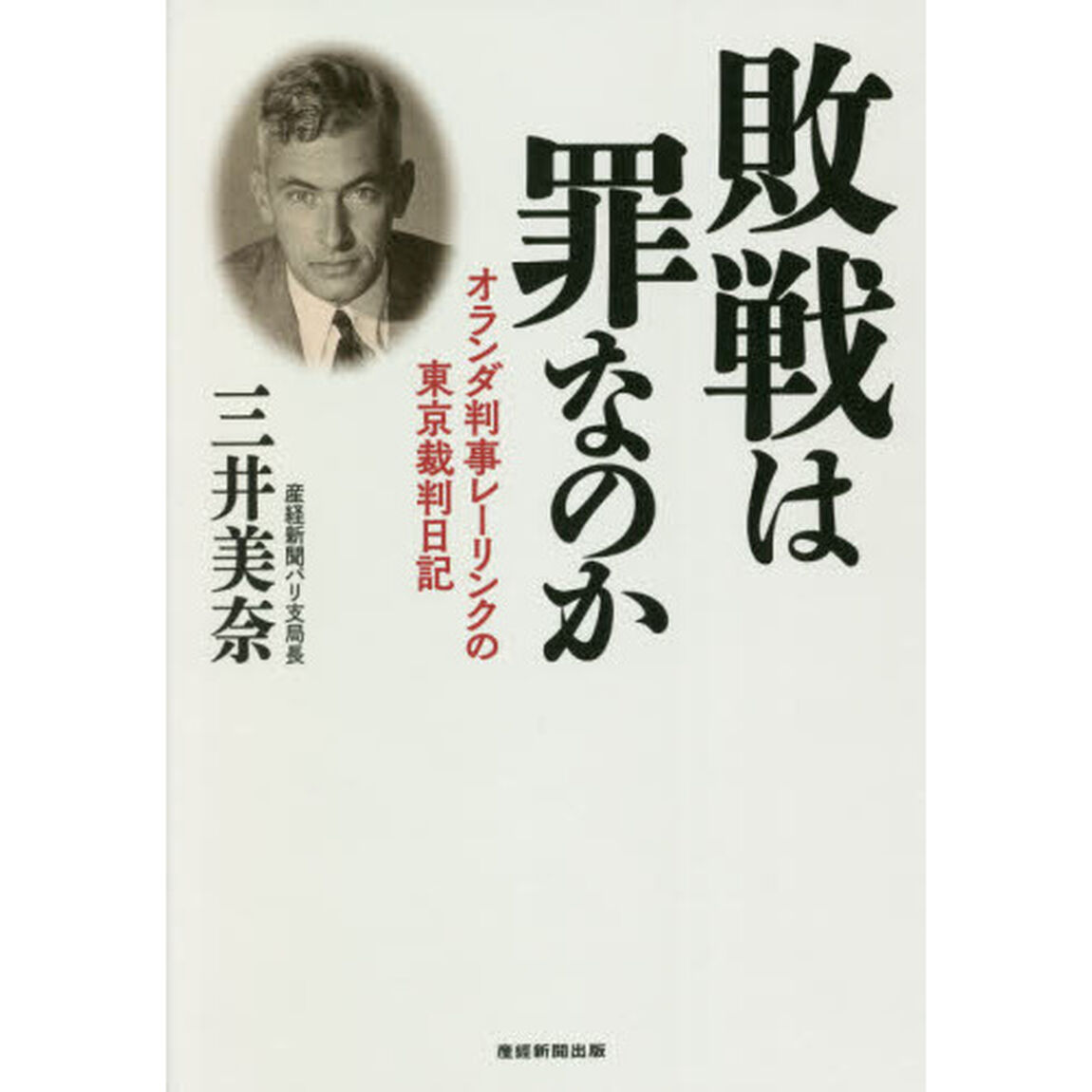 敗戦は罪なのか　オランダ判事レーリンクの東京裁判日記