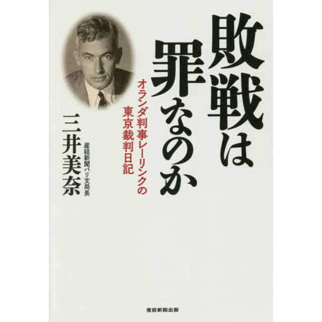 敗戦は罪なのか　オランダ判事レーリンクの東京裁判日記