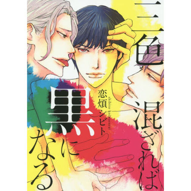 三色混ざれば黒になる
