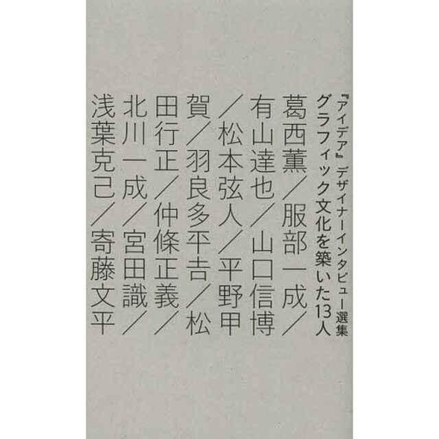 グラフィック文化を築いた１３人　『アイデア』デザイナーインタビュー選集