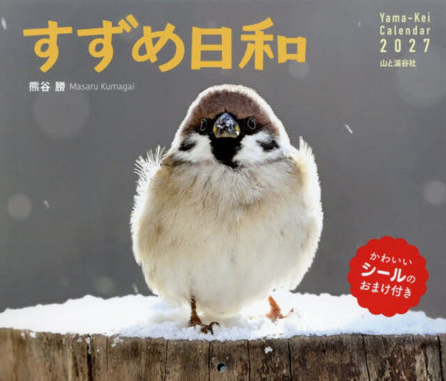 カレンダー　&rsquo;２７　すずめ日和