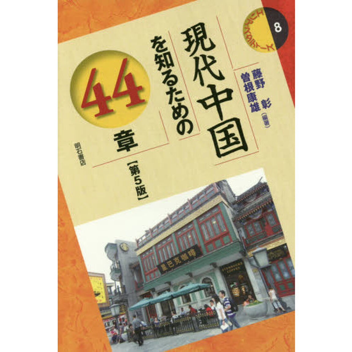 現代中国を知るための４４章「第５版」