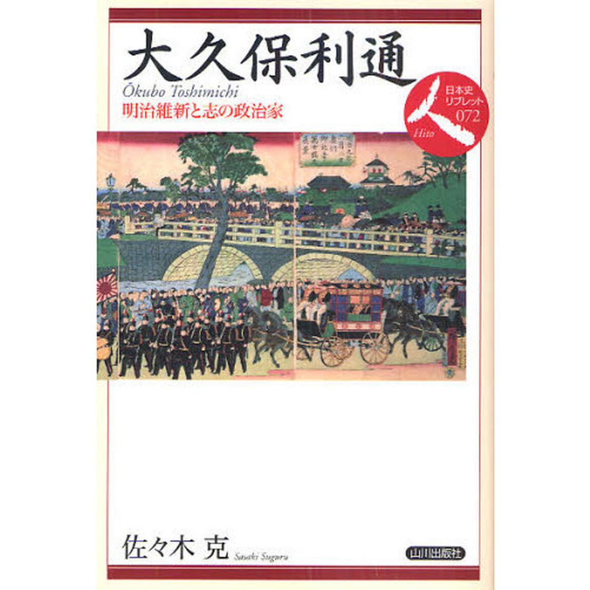 大久保利通　明治維新と志の政治家