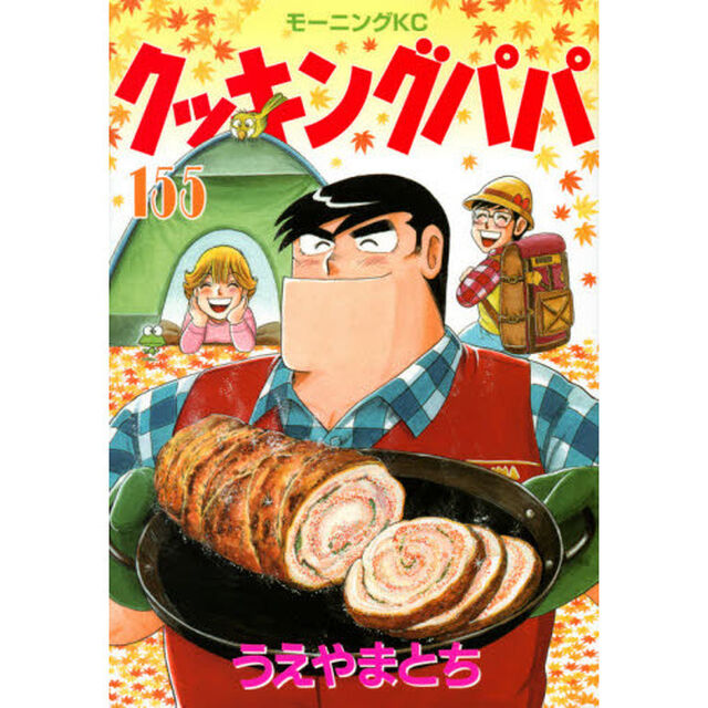 クッキングパパ 155