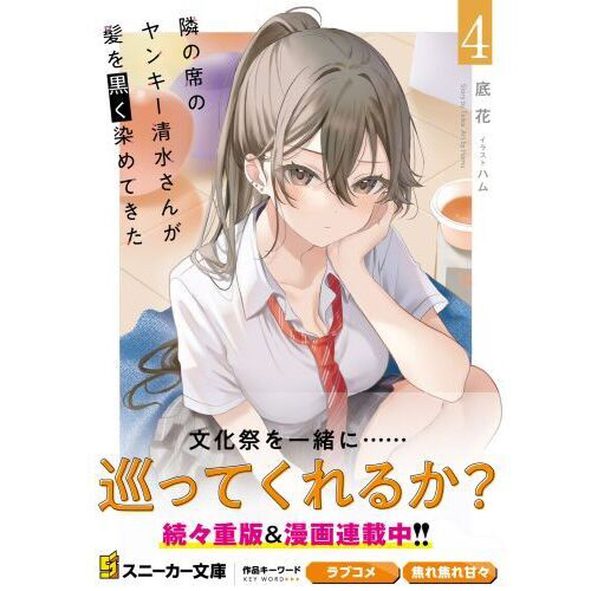 隣の席のヤンキー清水さんが髪を黒く染めてきた　４