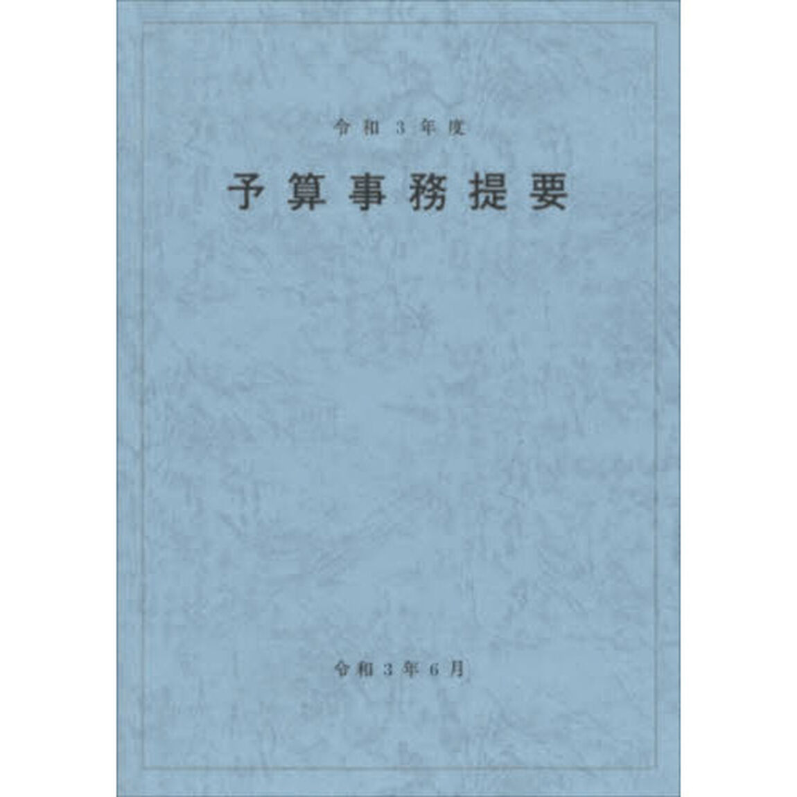 予算事務提要　令和３年度