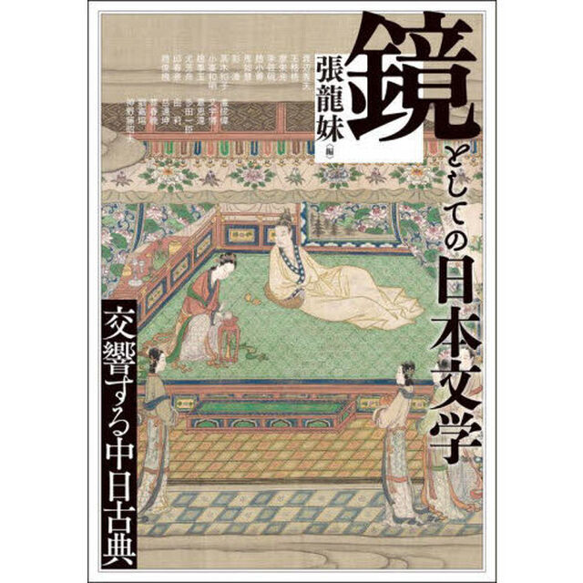 アジア遊学　３０８「鏡としての日本文学　交響する中日古典」