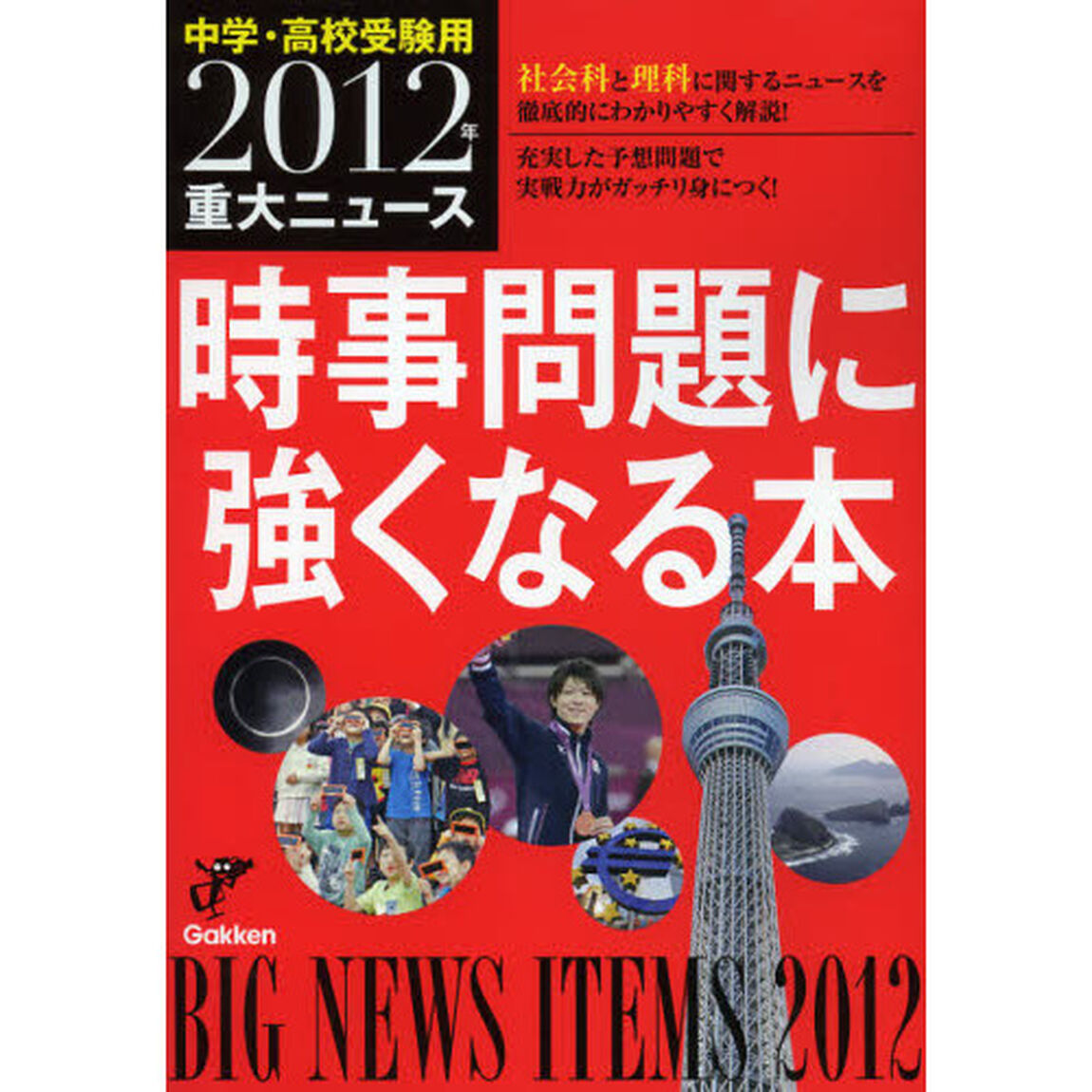時事問題に強くなる本　中学・高校受験用　２０１２年重大ニュース