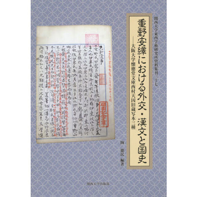 重野安繹における外交・漢文と国史　大阪大学懐徳堂文庫西村天囚旧蔵写本三種