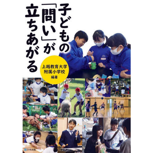 子どもの「問い」が立ちあがる