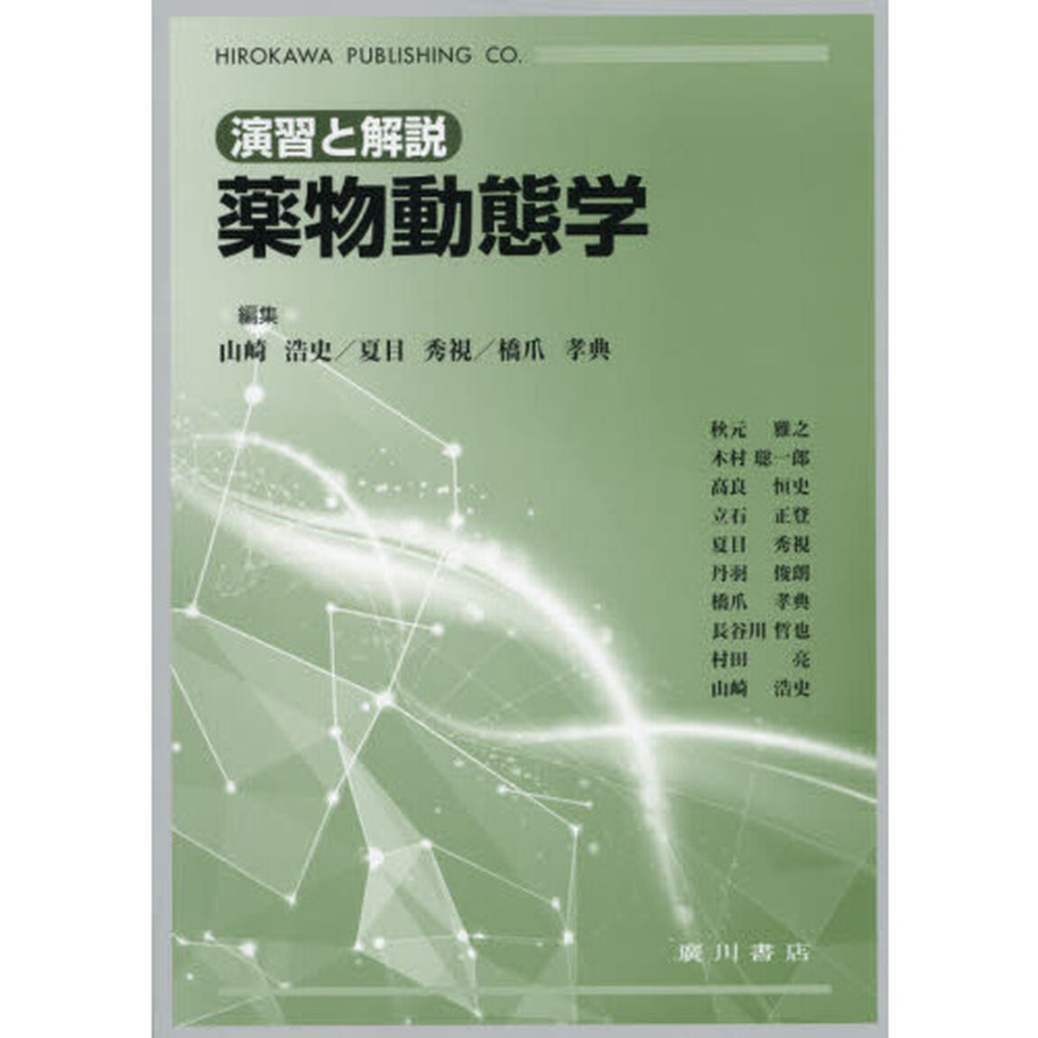 薬物動態学　演習と解説