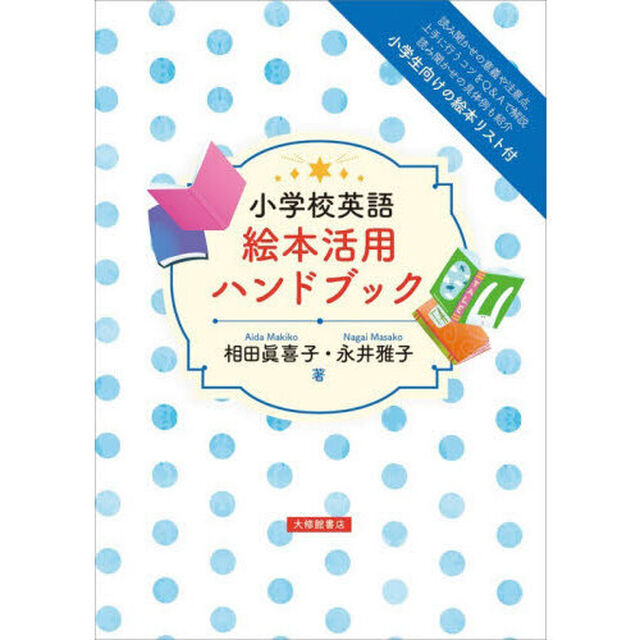 小学校英語絵本活用ハンドブック