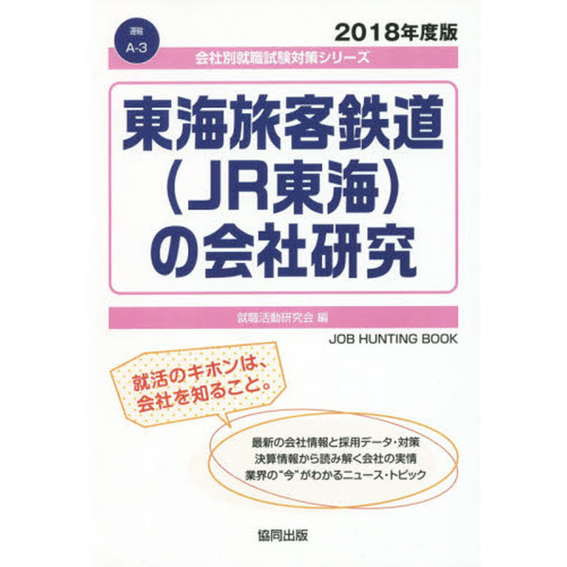 東海旅客鉄道〈ＪＲ東海〉の会社研究　ＪＯＢ　ＨＵＮＴＩＮＧ　ＢＯＯＫ　２０１８年度版