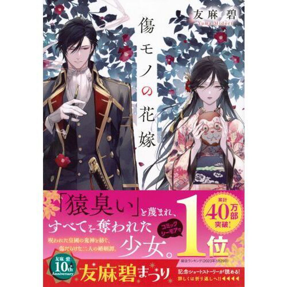 傷モノの花嫁