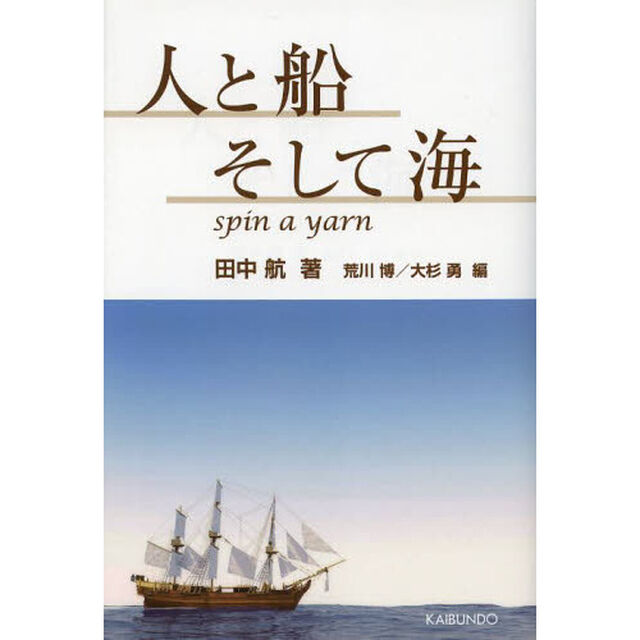 人と船そして海
