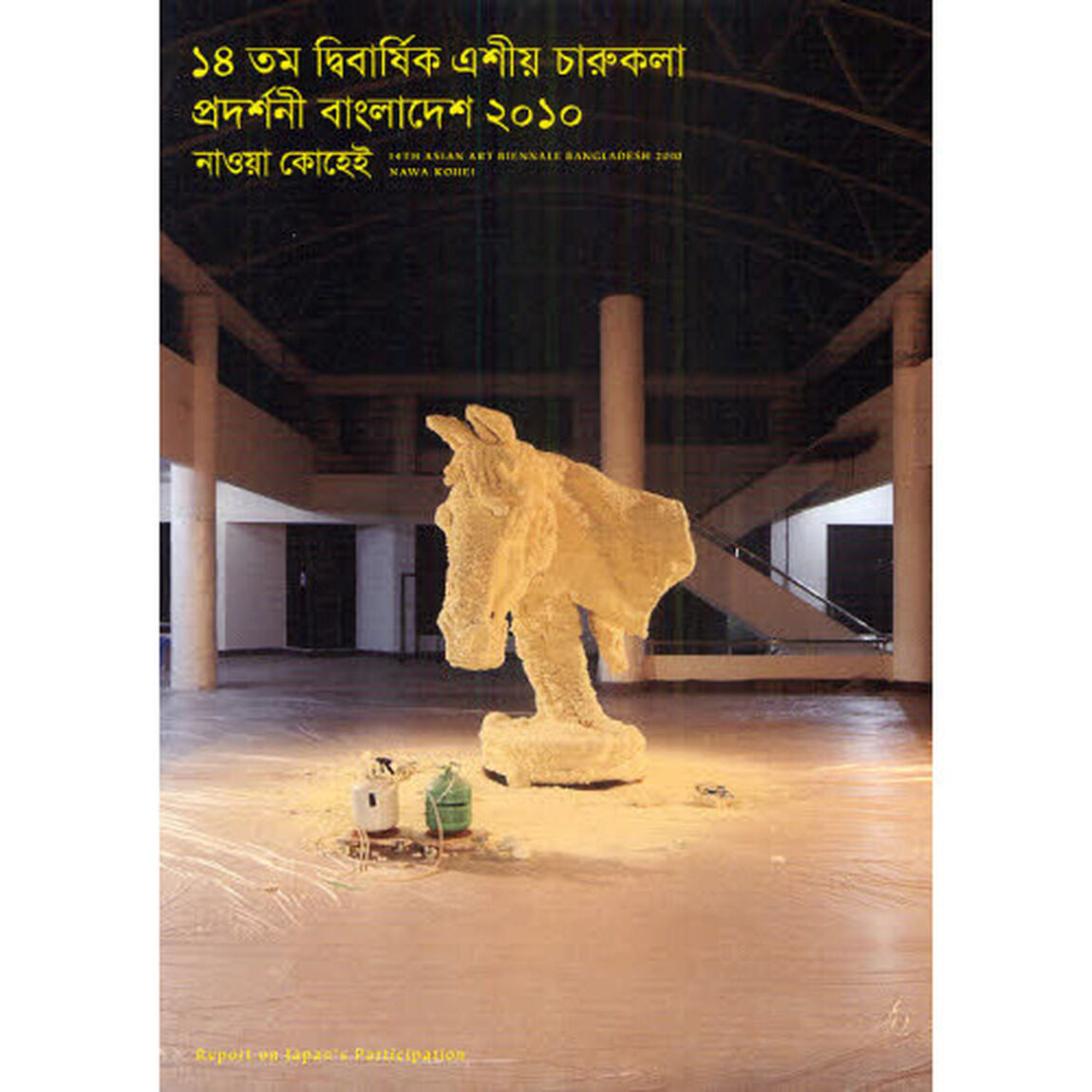第１４回アジアン・アート・ビエンナーレ・バングラデシュ２０１０　日本参加記録