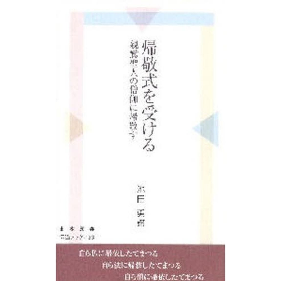帰敬式を受ける－親鸞聖人の僧伽に帰敬す