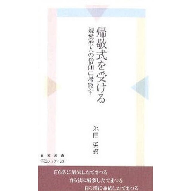 帰敬式を受ける－親鸞聖人の僧伽に帰敬す