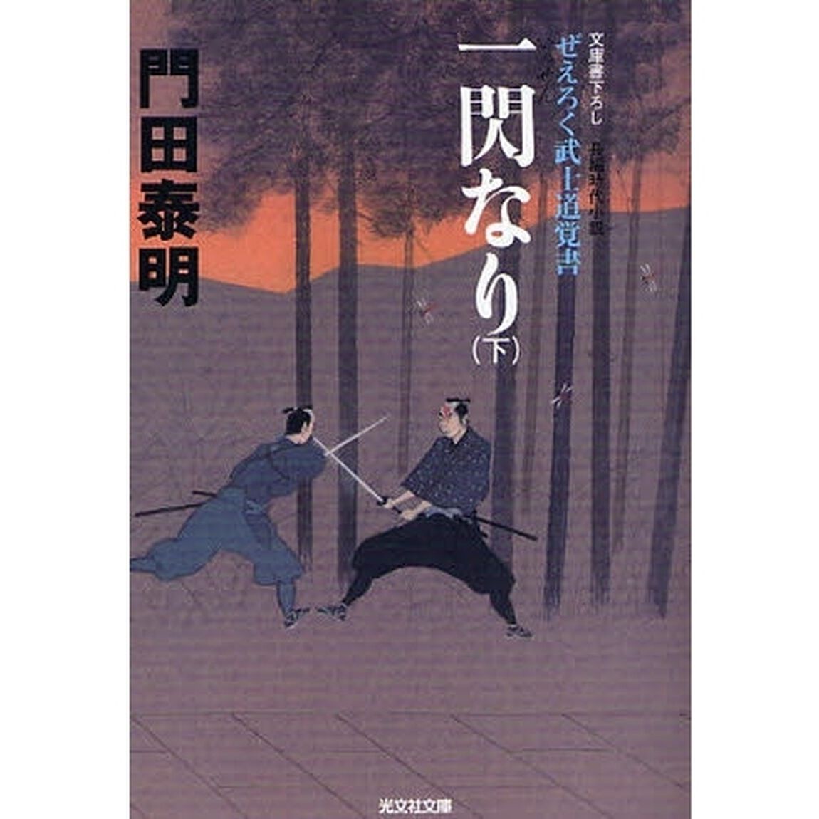 一閃なり　文庫書下ろし／長編時代小説　下　ぜえろく武士道覚書
