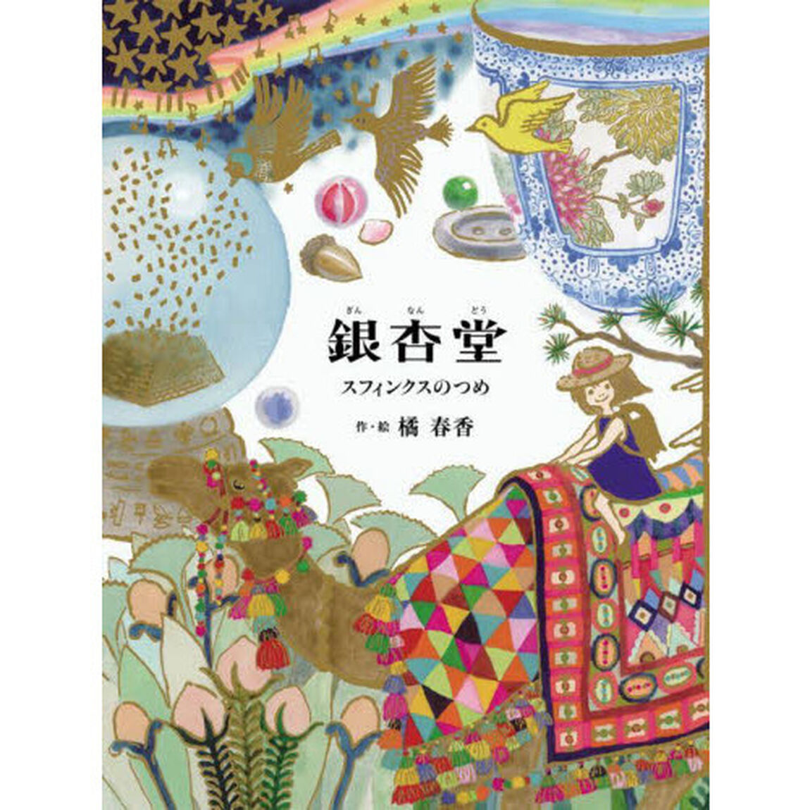 銀杏堂　〔２〕「スフィンクスのつめ」