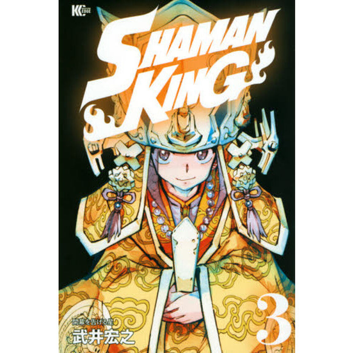 ＳＨＡＭＡＮ　ＫＩＮＧ　３「開幕を告げる星」