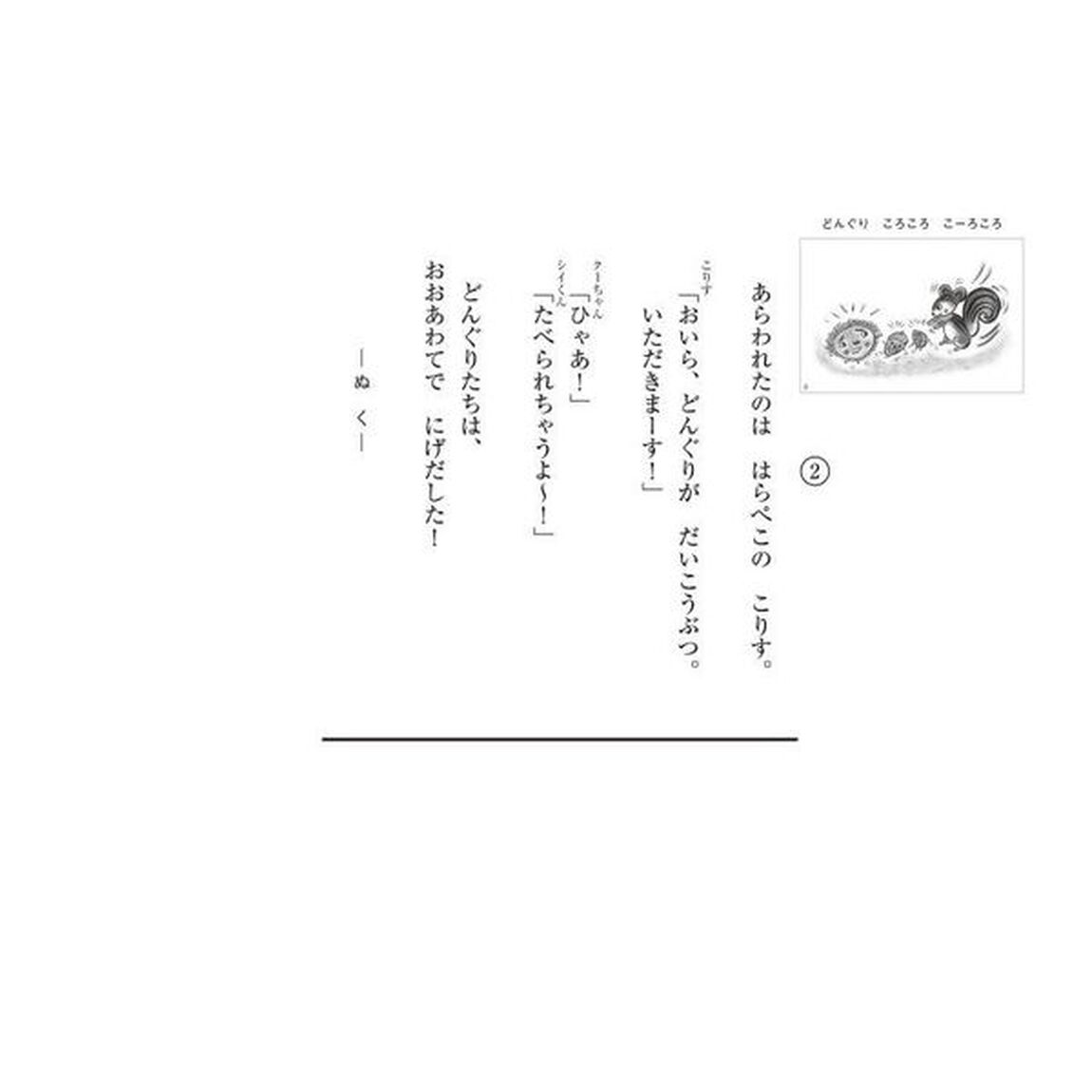 どんぐりころころこーろころ