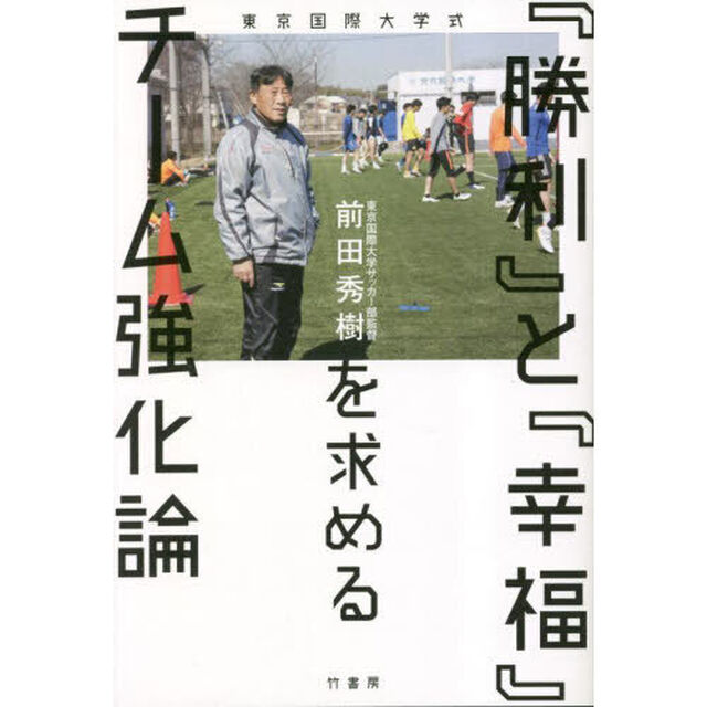『勝利』と『幸福』を求めるチーム強化論　東京国際大学式