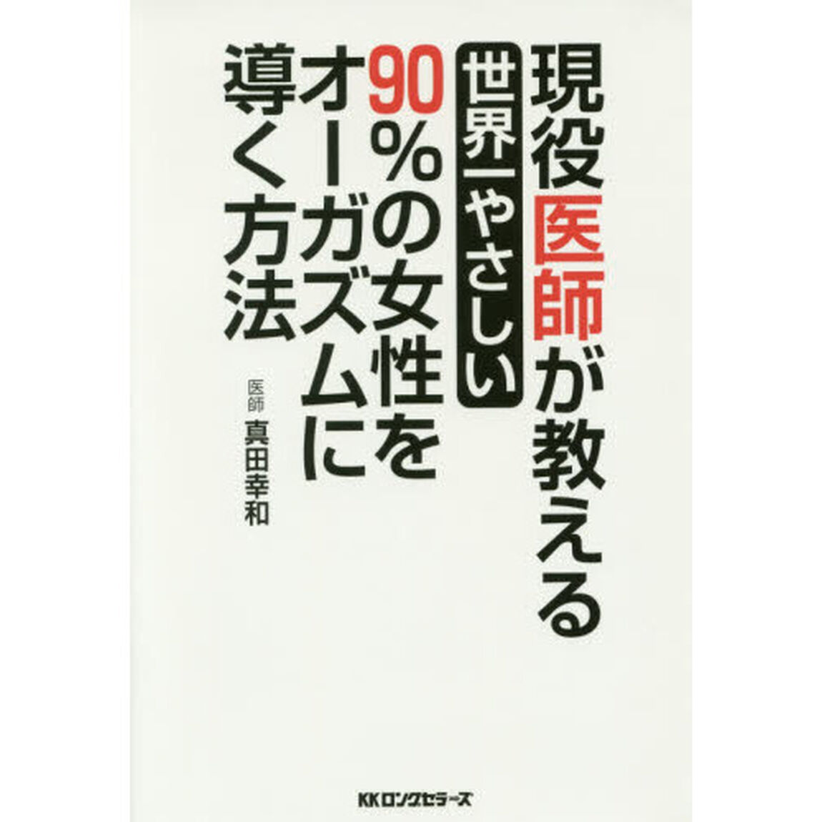 現役医師が教える世界一やさしい９０％の女性をオーガズムに導く方法